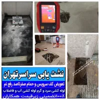 تاسیسات تشخیص ترکیدگی نشتی لوله کشی رفع نم چکه