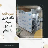 نگه داری جنازه 1یک کابین جسد جناز سردخانه جسد