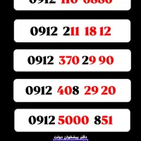 843 843 5 0912  فروش  خطوط  ۰۹۱۲