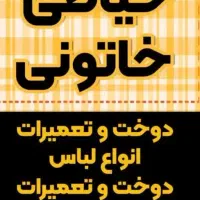 دوخت و طراحی و تعمیرات انواع لباس و پرده