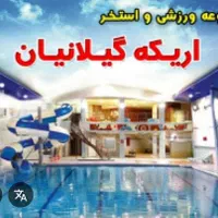 نیروی خدمات استخر اریکه گیلانیان سانس بانوان