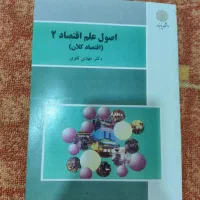 اصول علم اقتصاد۲(اقتصاد کلان)پیام نور|کتاب و مجله آموزشی|بدره, |دیوار