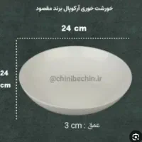 پلوخوری و خورشت خوری آرکوپال سفید ساده مقصود|ظروف سرو و پذیرایی|مشهد, شهرک ابوذر|دیوار