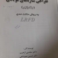 کتاب طراحی سازه های فولادی به روش حالات حدی|کتاب و مجله آموزشی|شاهرود, |دیوار