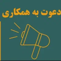 دعوت به همکاری