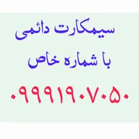 سیم کارت دائمی با شماره خاص 09991907050