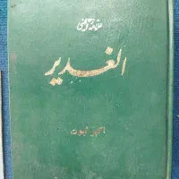 کتب روحانی و اسلامی|کتاب و مجله مذهبی|لاهیجان, شهرک سلمان فارسی|دیوار