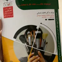 کتاب برای امتحان فنی حرفه ایی میکاپ