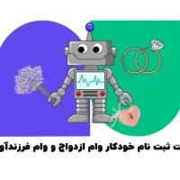 آماده به ضامن کردن وام ازدواج فقط در ۲ روز|خدمات مالی، حسابداری، بیمه|شوشتر, |دیوار