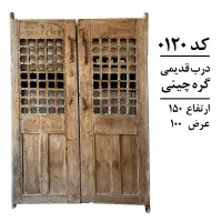 درب و پنجره های گره چینی قدیمی