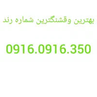 خط سیم کارت رند رند