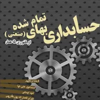 آموزش دروس حسابداری
