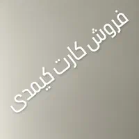 فروش انواع کارت های تازه کیمدی