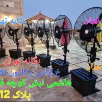 پنکه ایستاده مهپاش صنعتی ۶۵ و ۷۵ مه پاش