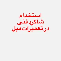 استخدام شاگرد فنی