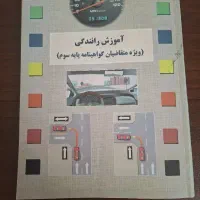 کتاب اموزش رانندگی گواهینامه پایه سوم