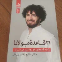 کتاب ۲۱ قاعده مولانا