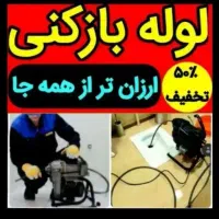 چاهبازکن فنرزن فاضلاب ارزان فنرزنی اتحادیه بازکردن|خدمات پیشه و مهارت|یزد, |دیوار