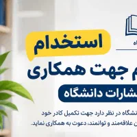 خانم مسن یا جوان جهت کار در انتشارات و سلف دانشگاه