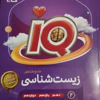 IQ زیست شناسی دوجلدی