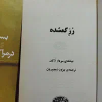 کتاب راز ، رز گمشده ، بسته بندی و تبلیغات در فروش|کتاب و مجله آموزشی|تهران, آجودانیه|دیوار