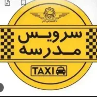 سرویس مدرسه