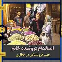 استخدام فروشنده خانم در عطاری