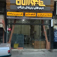 تعمیر تابلو برجسته