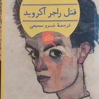 کتاب رمان قتل راجر آکروید