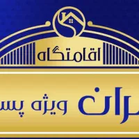 خوابگاه پسرانه تازه تاسیس سران