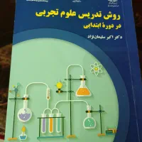 کتاب روش تدریس علوم تجربی ابتدایی