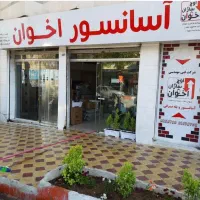 آسانسور اخوان