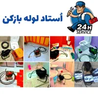 لوله بازکنی و چاه بازکنی فوری در قم شبانه‌روزی|خدمات پیشه و مهارت|قم, هنرستان|دیوار