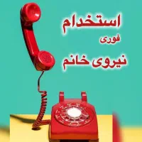 استخدام منشی وبازاریاب(فقط خانم)