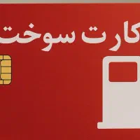 ثبت نام کارت سوخت -جدا سازی یارانه و...