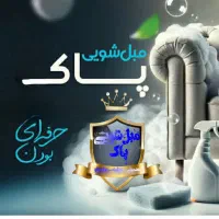مبل شویی(پاک)درمنزل 30% تخفیف ویژه تابلوفرش رایگان