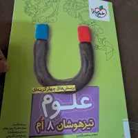 علوم خیلی سبز تیزهوشان هشتم
