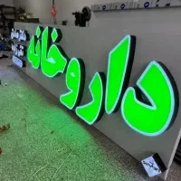 تابلوساز تابلومغازه چلنیوم نئون شبرنگ ساخت تابلو