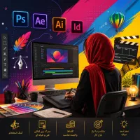آموزش منجرباستخدام فتوشاپ افترافکت ایلاستریتورکورل