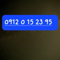 فروش و معاوضه  سیمکارت ۹۱۲ کد ۰