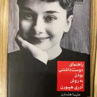 کتاب راهنمای دوست داشتنی بودن به روش آدری هپبورن|کتاب و مجله ادبی|شیراز, معالی‌آباد|دیوار