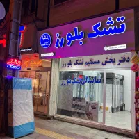 شرکت تولیدی تشک بلو رز