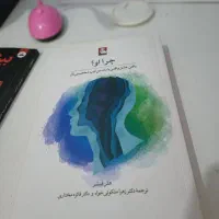 کتاب چرا او و بیشعوری