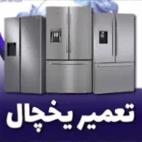 تخصصی‌ترین تعمیرات یخچال و پکیج