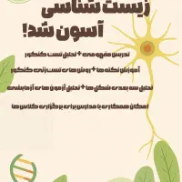 آموزش زیست‌شناسی ویژه دبیرستان و کنکور