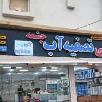آب شیرین کن