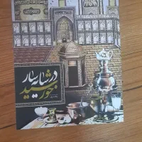 کتاب در سایه سار خورشید|کتاب و مجله ادبی|مشهد, حجاب (شهرک غرب)|دیوار