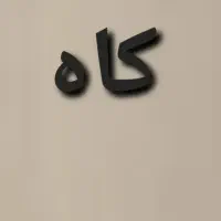 ۷ خلوارکاه سفید درجه یک خرمن کوب زده