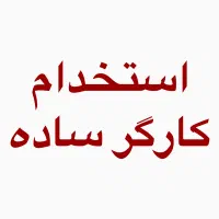 کارگر ساده کاری