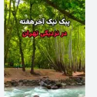 تور یک روزه باغ برغان ۱۴م روز جمعه ۳۵۰تومان